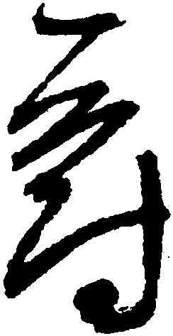 爵,歸莊,書法字典